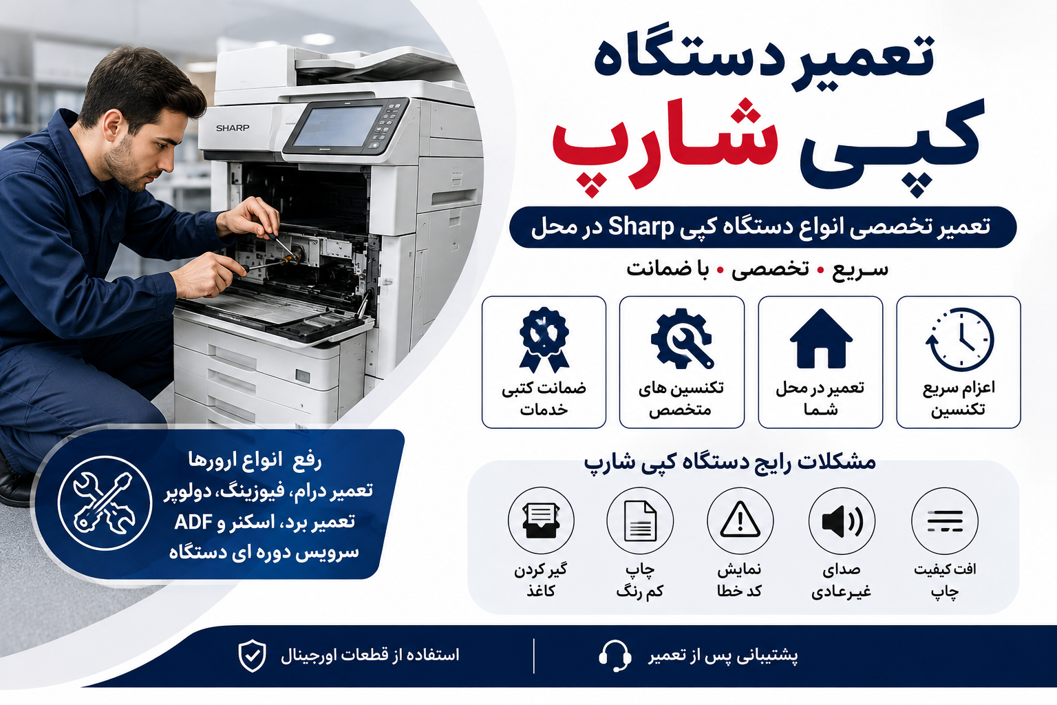 تعمیر دستگاه کپی شارپ