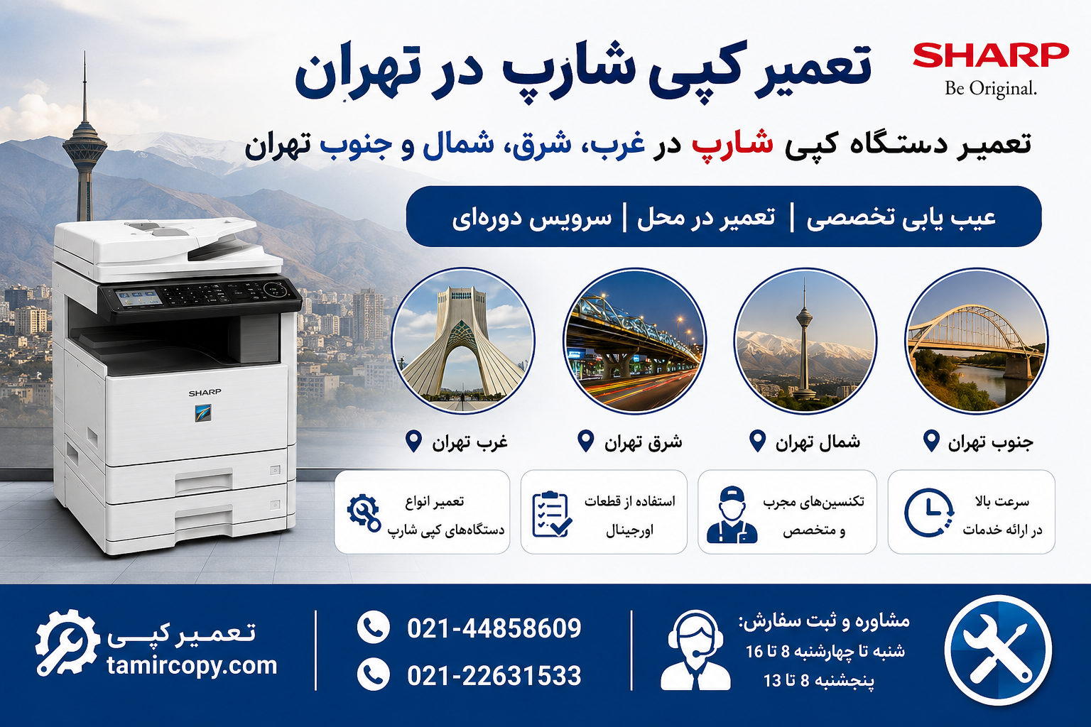 تعمیر کپی شارپ در تهران | تعمیر دستگاه کپی شارپ در غرب، شرق، شمال و جنوب تهران