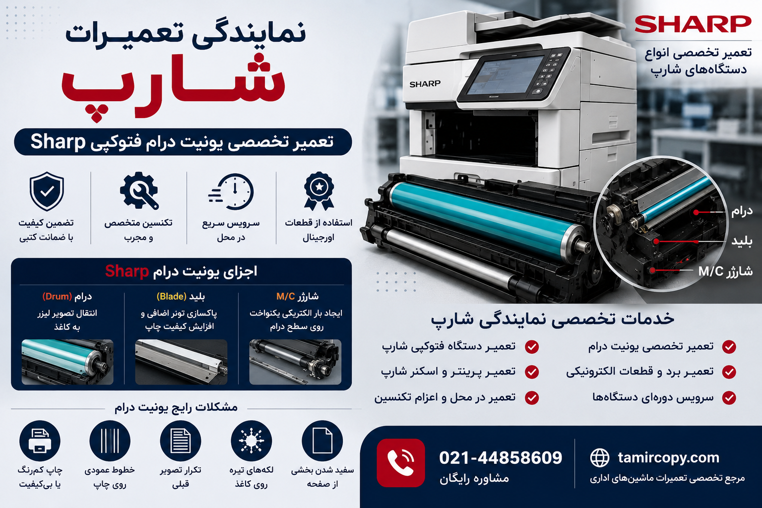 نمایندگی تعمیرات شارپ | تعمیر تخصصی یونیت درام فتوکپی Sharp