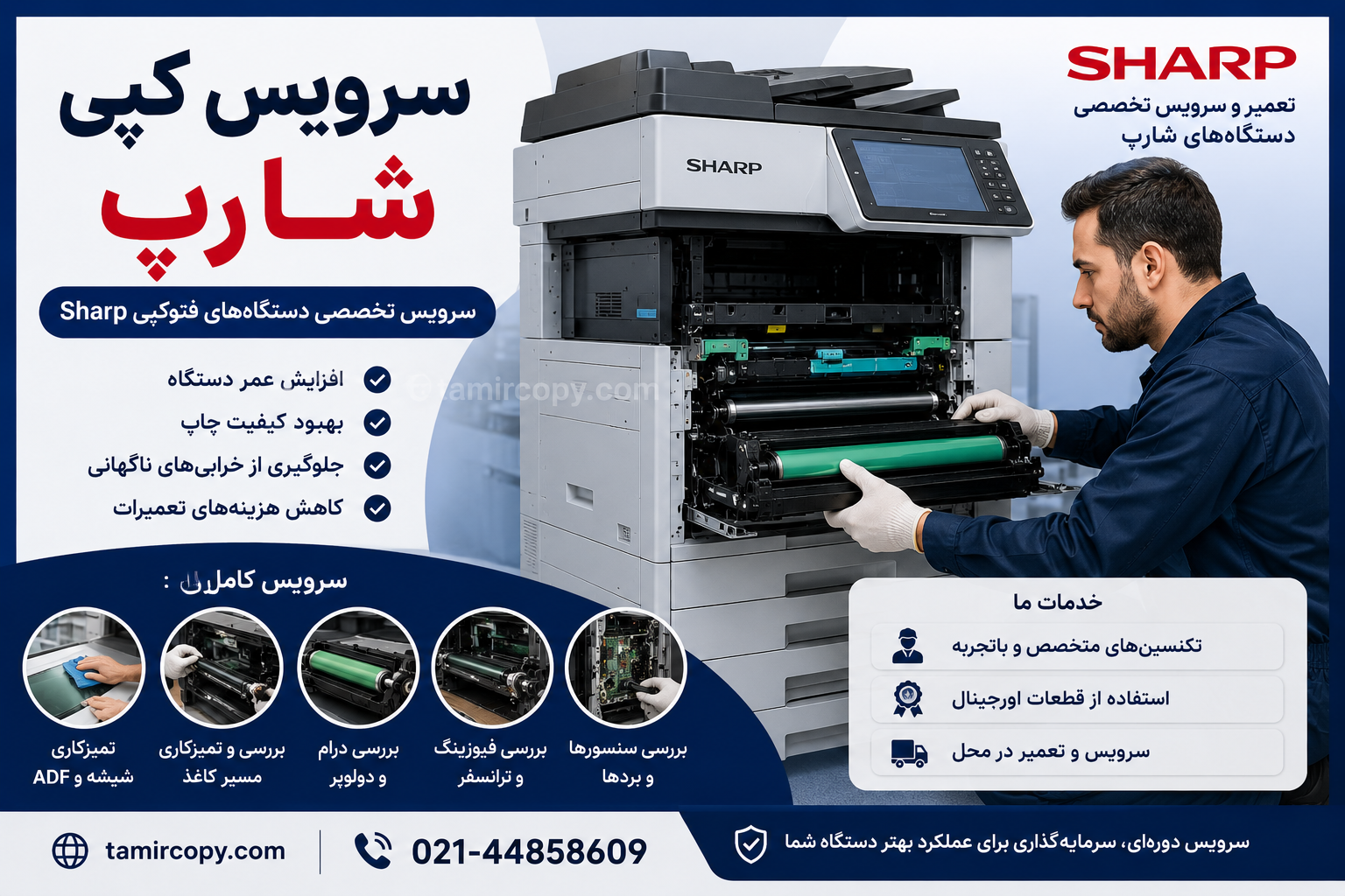 سرویس کپی شارپ | سرویس تخصصی دستگاه فتوکپی Sharp در محل