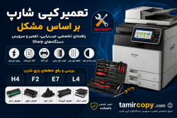 تعمیر کپی شارپ بر اساس مشکل؛ راهنمای تخصصی عیب‌یابی، تعمیر و سرویس دستگاه‌های Sharp