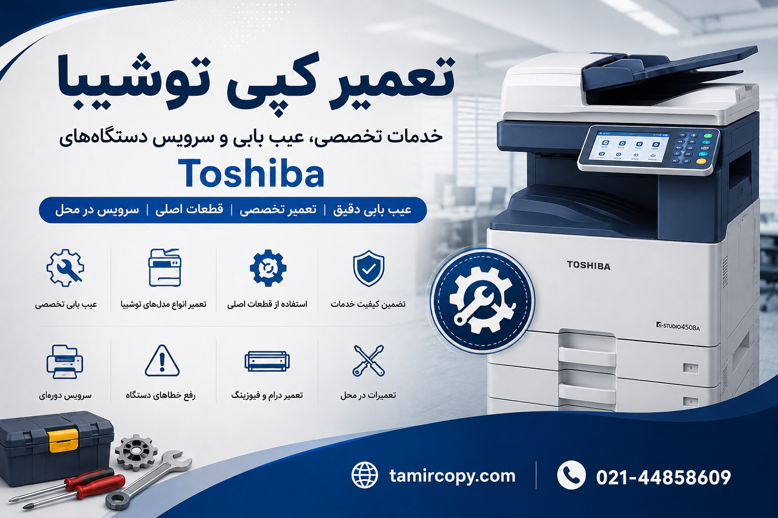 تعمیر کپی توشیبا | خدمات تخصصی، عیب‌یابی و سرویس دستگاه‌های Toshiba