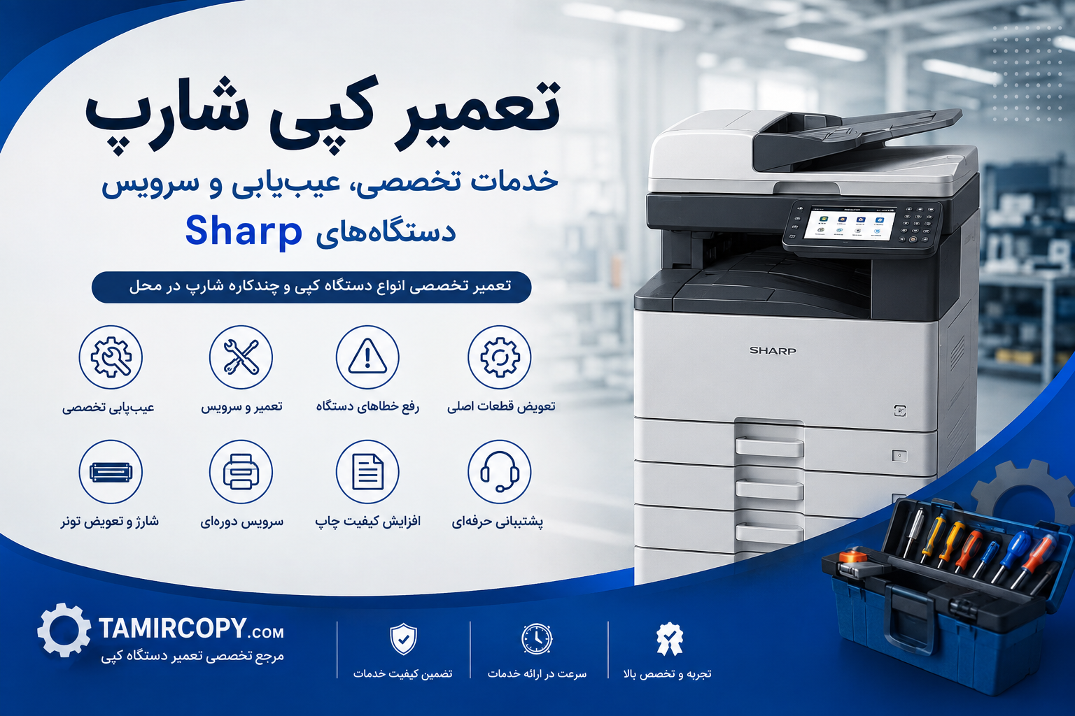 تعمیر کپی شارپ | خدمات تخصصی، عیب‌یابی و سرویس دستگاه‌های Sharp