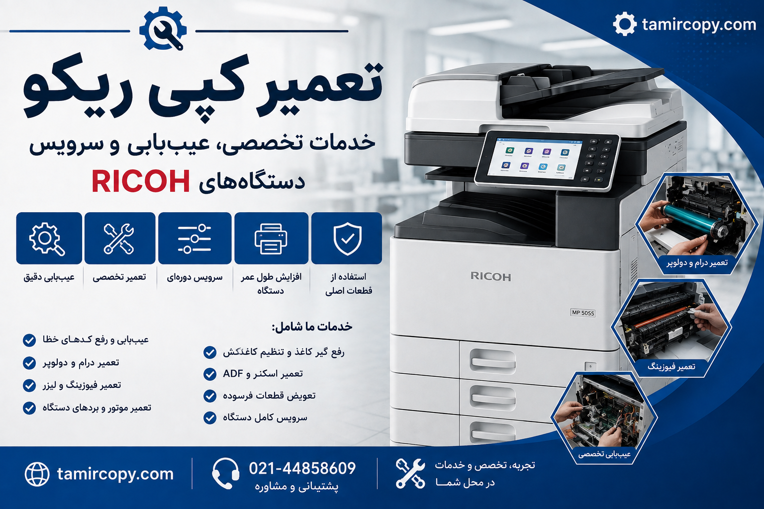 تعمیر کپی ریکو | خدمات تخصصی، عیب‌یابی، رفع خطا و سرویس دستگاه‌های Ricoh