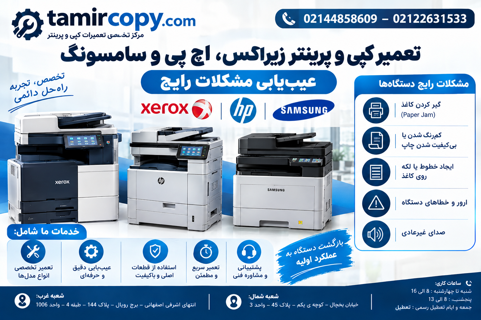 تعمیر تخصصی Xerox، HP و Samsung