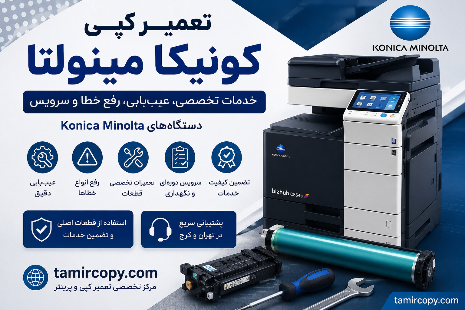 تعمیر کپی کونیکا مینولتا | خدمات تخصصی، عیب‌یابی، رفع خطا و سرویس دستگاه‌های Konica Minolta