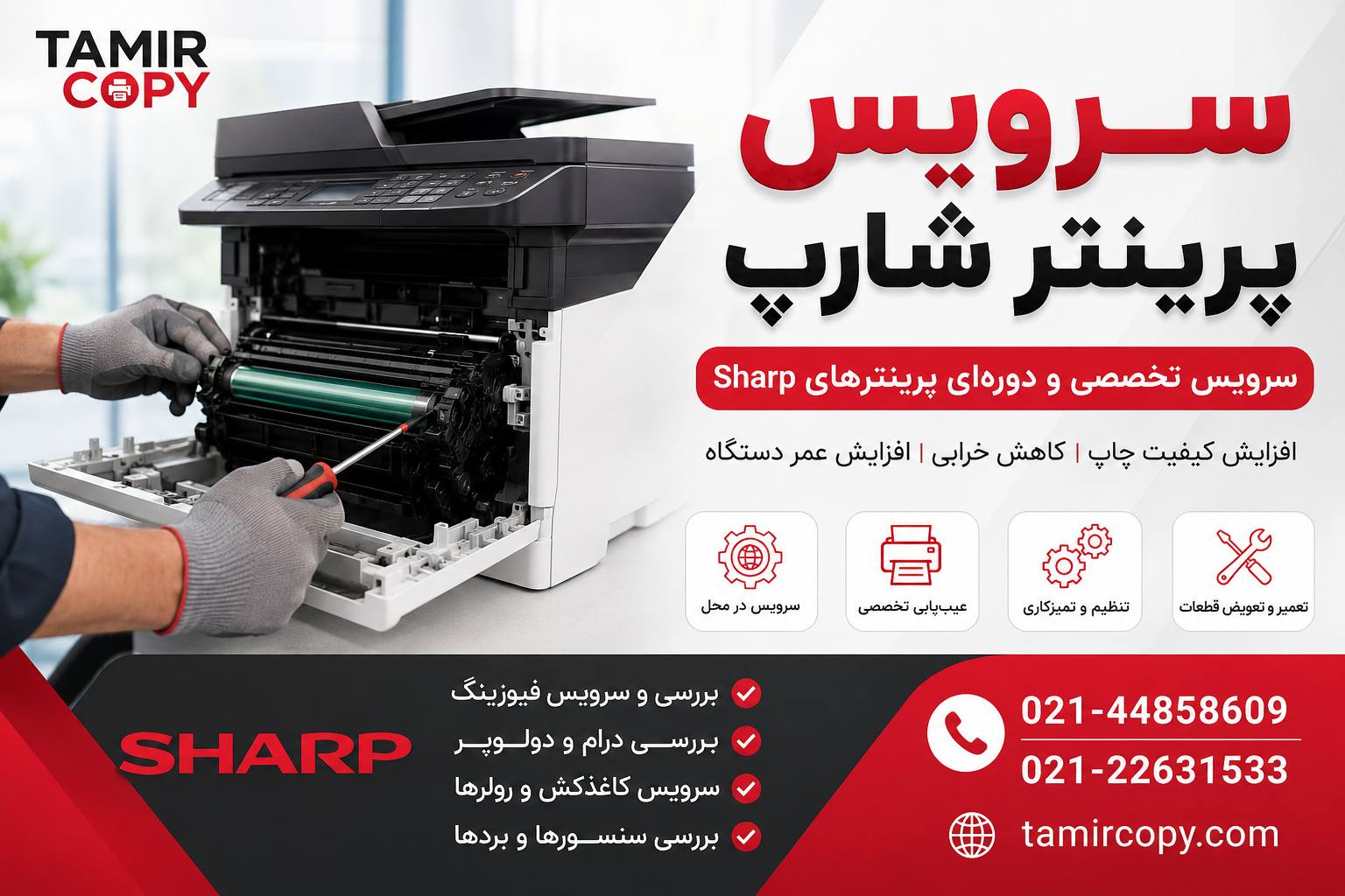سرویس پرینتر شارپ | سرویس تخصصی و دوره‌ای پرینترهای Sharp